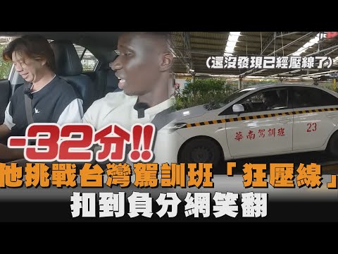 黑人挑戰台灣駕訓班「瘋狂壓線」　扣到負分網笑翻