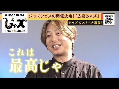 「飲みに来たらすげー楽しかったとか」広島でジャズフェスティバルの開催決定｜広島じゃズ～Peace & Music～　＃２