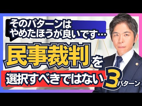 【すぐわかる】民事裁判を選択すべきではない３つのパターンを解説