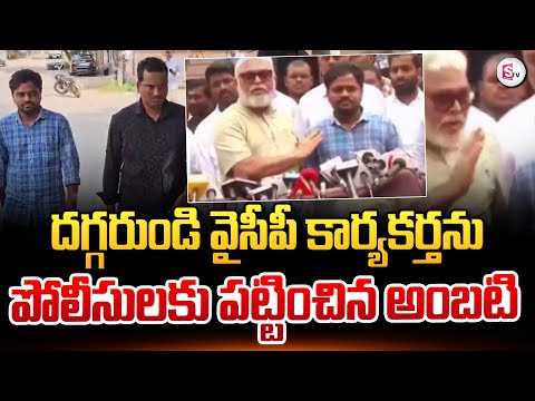 అంబటి ఇలా చేశావ్ ఏంటీ ? | Ambati Rambabu | AP Politics Latest News |#sumantvlive