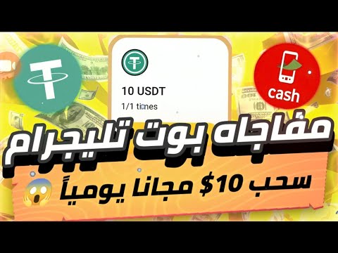 مفاجاه بوت تليجرام😨🔥 سحب 10 دولار مجانا يومياً بدون ايداع من تقصير البيض فقط هتطلع ارباح💯✅