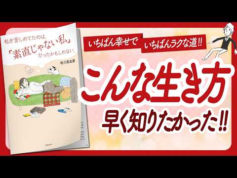 🌈オトナ素直 最強です🌈 "私を苦しめてたのは、「素直じゃない私」だったかもしれない。" をご紹介します！【有川真由美さんの本：自己啓発・アファメーション・引き寄せなどの本をハピ研がご紹介】