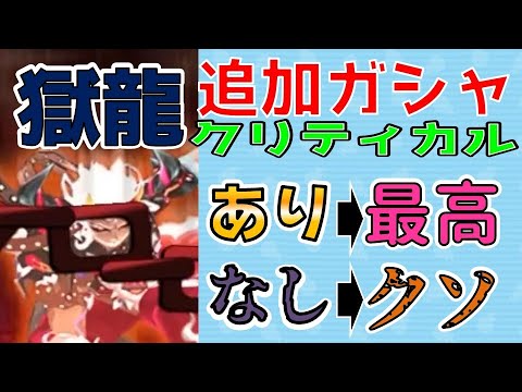 追加ガシャでるまで_獄龍は強いんか！？いいえ強くありません_【滅龍士2最終章】_妖怪ウォッチぷにぷに【@oka_nushi 】