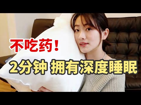 如何2分鐘內進入有效深度睡眠！提高睡眠質量 專治失眠