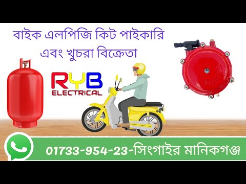 বাইক এলপিজি কিট। BIKE LPG KIT. BIKE LPG INSTALLATION. BIKE LPG DHAKA MANIKGANJ