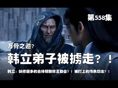 凡人修仙传 第558集 。万骨之邀？！韩立弟子被下毒？掳走？！妖修居多的合体期散修互助会？！被盯上的传承功法之身？！【第1838~1840章】#ai #Ai有声小说