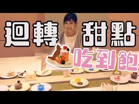 迴轉甜點店！40分鐘甜點吃到飽，到底好不好吃呢？| 安啾 (ゝ∀･) ♡