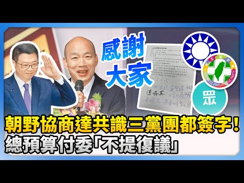 朝野協商達共識三黨團都簽字！　總預算付委「不提復議」 @ChinaTimes