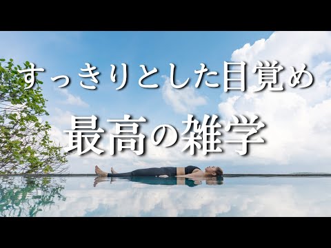 【雑学朗読】リラックスしながら睡眠の質を上げる｜ヒーリングミュージック