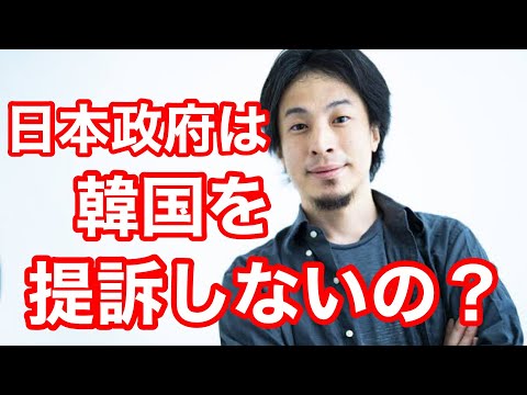 【ひろゆき】なぜ日本政府は、韓国を提訴しようとしないのですか？