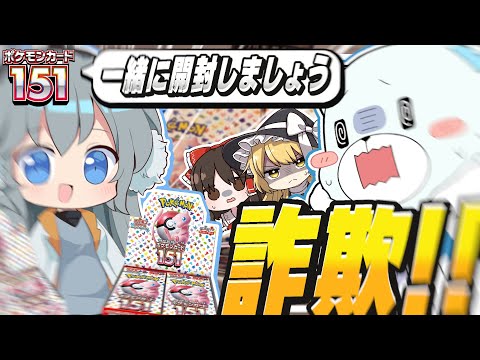 【ポケカ 】みぞれ「一緒に開封しましょう」え！？？？？詐欺か何か！？今の時代に一緒に開封だなんて！？！？！？【ゆっくり実況 】