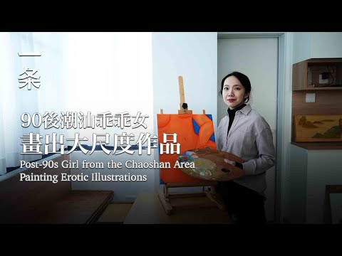 【EngSub】Post-90s Girl from the Chaoshan Area Paints Women's Paradise 90後潮汕女孩畫“現代春宮”，男性是配角