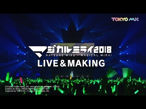 【初音ミク】『初音ミク「マジカルミライ 2018」LIVE＆MAKING』CM動画【Hatsune Miku "Magical Mirai 2018"】