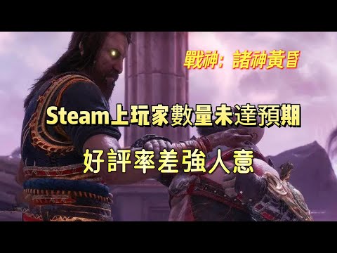 《戰神：諸神黃昏》PC版Steam上玩家數量未達預期，好評率差強人意