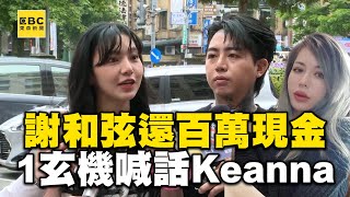 謝和弦夫妻帶「134萬現金」還錢了！1玄機喊話Keanna：早生貴子 @newsebc