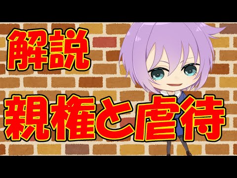 【０から学ぶ法律】親権と虐待【解説動画】