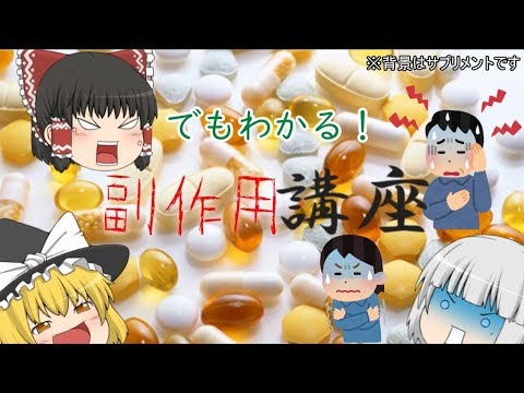 饅頭でもわかる副作用講座