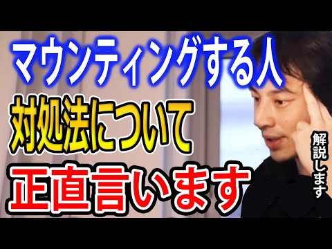 【人間関係】職場でマウンティングされた時の対処法について…実はマウンティングされる経験って貴重です【ひろゆき切り抜き】