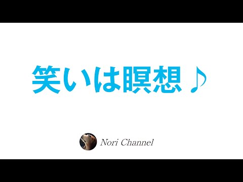 OSHOに学ぶ「笑いの瞑想」のお話♪