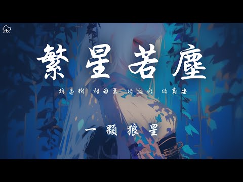 一顆狼星 - 繁星若塵 「路邊樹 種因果 結悲歡 結哀樂」【動態歌詞/PinyinLyrics】♪