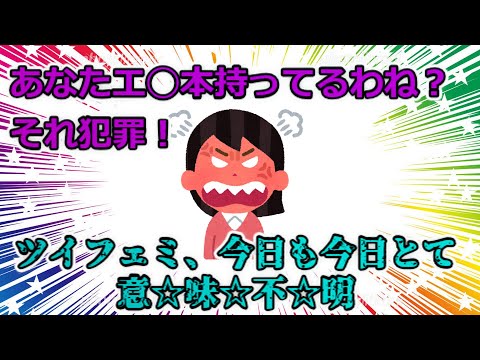 【ゆっくり解説】ツイフェミ、アニメや漫画、ゲームすら規制しようとする。なお理論は意味不明、科学的根拠はない模様....