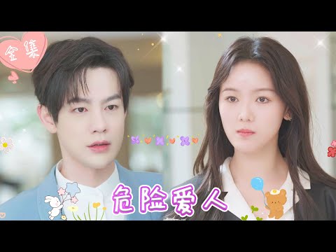 [MULTI SUB]【完整版】| 渣男老公出轨闺蜜，联手将我谋害，重生成为美女记者，我引诱她的儿子，使母子反目，必要让她千百倍偿还《危险爱人》 #最火短剧推荐 #短剧全集 | 甜橙剧社