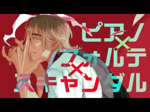 [UTAUカバー] ピアノ×フォルテ×スキャンダル [ REIN ]