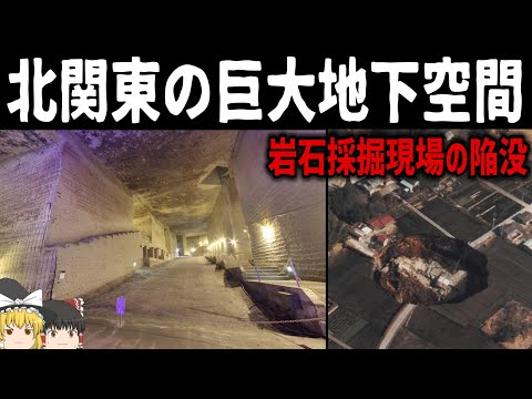 【ゆっくり解説】北関東の地下ダンジョン「大谷石採掘場」について