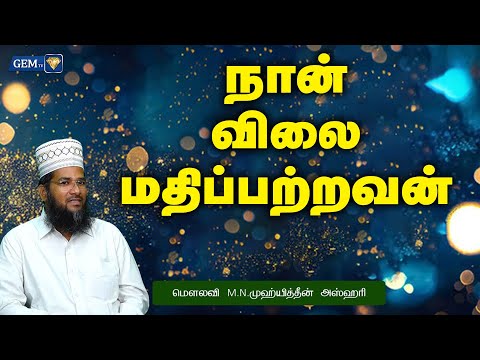 நான் விலை மதிப்பற்றவன் | இஸ்லாமிய நற்போதனைகள் | Islamic Daily Speech