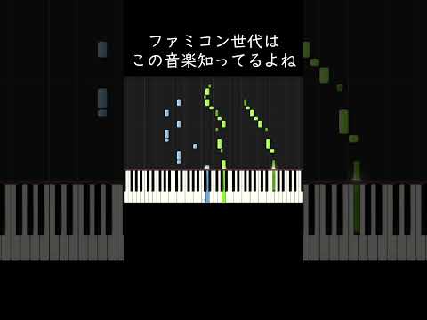 ファミコン世代はこの音楽知ってるよね？ #shorts