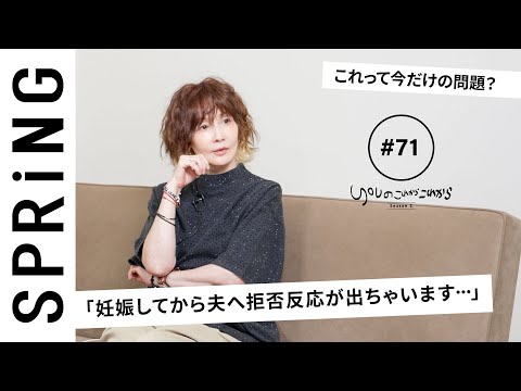 【読者のお悩み相談編】YOU のこれからこれから「今だけの問題？妊娠中の夫への拒否反応」