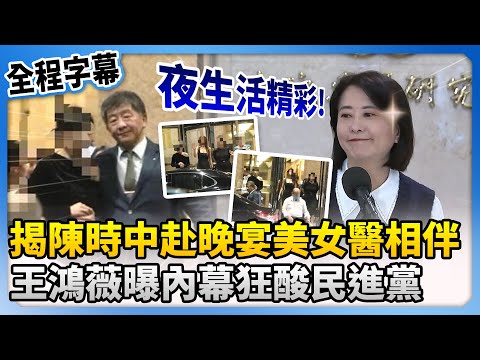 【全程字幕】揭陳時中、王必勝餐敘美女醫相伴！　王鴻薇曝內幕狂酸民進黨：夜生活精彩 @ChinaTimes