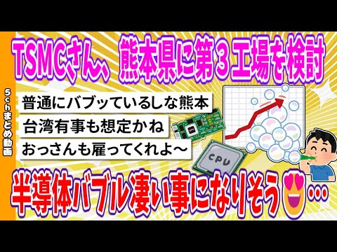 【2chまとめ】TSMCさん、熊本県に第３工場を検討、半導体バブル凄い事になりそう😍…【面白いスレ】