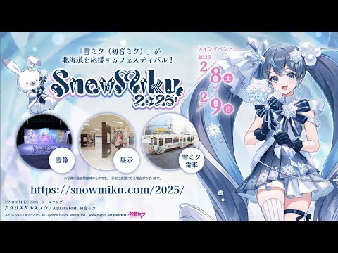 【雪ミク】「SNOW MIKU 2025」プロモーション動画 / SNOW MIKU 2025 Promotional Video【初音ミク】