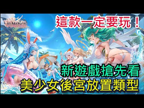 《魔姬物語》這款真的超級香、一定要戴耳機玩！本斥但大｜放置型後宮推薦｜新遊戲搶先看 #魔姬物語