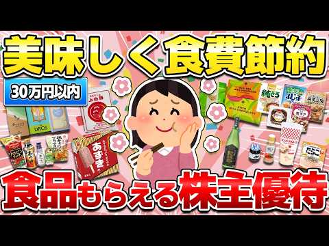 【主婦の味方】食品がもらえる株主優待！食費節約に貢献する３０万円以内のおすすめ銘柄を紹介！（食品・調味料・お食事券・カタログギフト）【ガルちゃん】