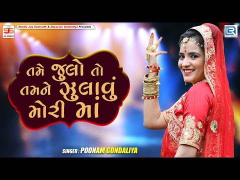 તમે જુલો તો તમને ઝુલાવું મોરી માં - Poonam Gondaliya | Non Stop Garba | Amreli Live | Part 23