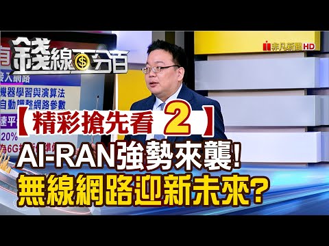 精彩搶先看2【錢線百分百】20241114《AI-RAN強勢來襲!無線網路迎新未來?》│非凡財經新聞│