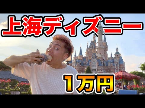 上海ディズニーで1万円分食べきるまで帰れません！！（中国で大食い）