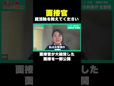 面接官が大絶賛した就活軸