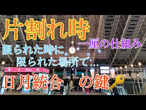 輝跡の星 《地球》太陽と太陰の統合  《悪の根源》は自分の意識の中に存在する！！ 善と悪の戦いは終焉へ向かい...正義を振りかざす者は生き残れない･･･【新たな時代への道標】