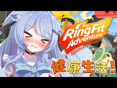 【リングフィット アドベンチャー】痩せ…健康になるために運動するぞおおおおお！！！！！【ペイリアン/VTuber】