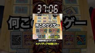 【1分遊戯王】エクゾディア40枚デッキ同士でデュエルしたらマジのクソゲー誕生ww【初期遊戯王】#yugioh #デュエマ #ポケカ　#ワンピースカード