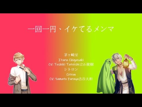 [A3!]一回一円、イケてるメンマ/Ikkai Ichien, Iketeru Menma {KAN/ROM/EN/中}