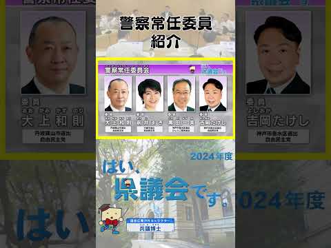 【はい、県議会です。】⑨警察常任委員紹介 #兵庫県議会