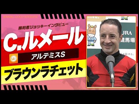 【アルテミスS】C.ルメール（ブラウンラチェット）｜勝利ジョッキーインタビュー｜ウイニング競馬 2024