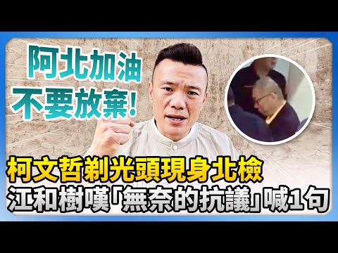 柯文哲剃光頭現身北檢　江和樹嘆「無奈的抗議」喊1句 @ChinaTimes