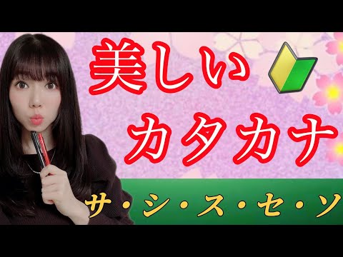 【美文字】カタカナの書き方 徹底解説！『サシスセソ』