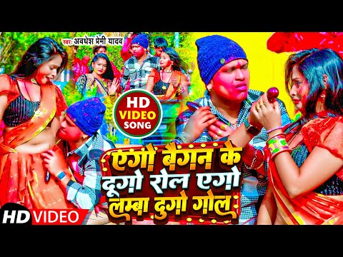 #Video | एगो बैगन के दुगो रोल एगो लम्बा दुगो गोल | #Awadhesh Premi Yadav | New #Holi Hit Song 2024 |