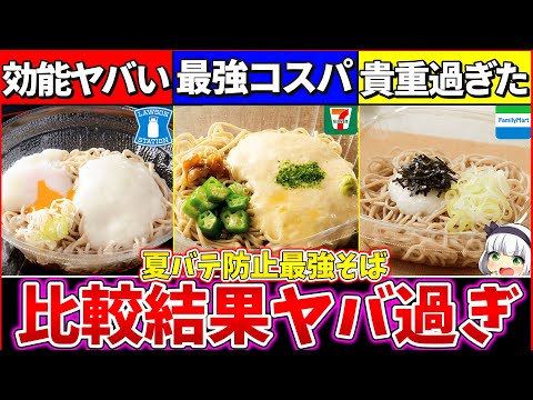 【ゆっくり解説】夏バテ対策最強『コンビニとろろ蕎麦の違い』を徹底比較！とろろそばの効能がヤバ過ぎた！【セブンイレブン・ローソン・ファミマ】